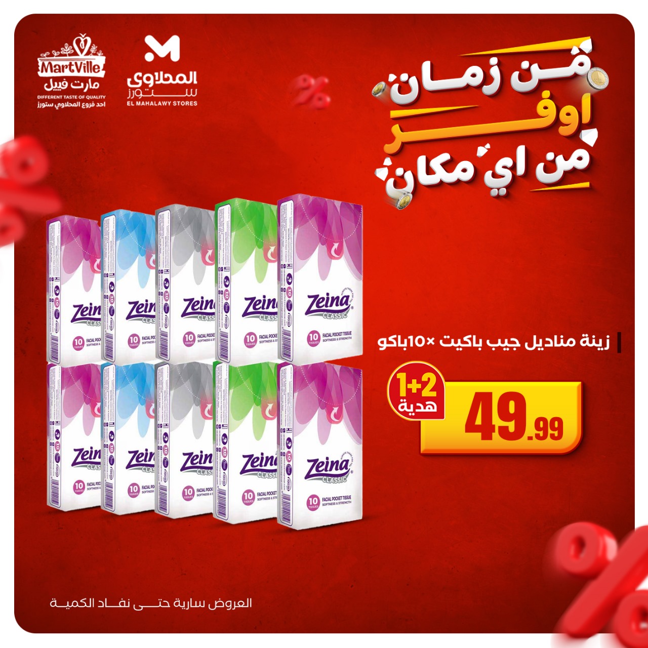 el-mahallawy offers from 20oct to 2oct 2025 عروض المحلاوي من 20 أكتوبر حتى 2 أكتوبر 2025 صفحة رقم 4